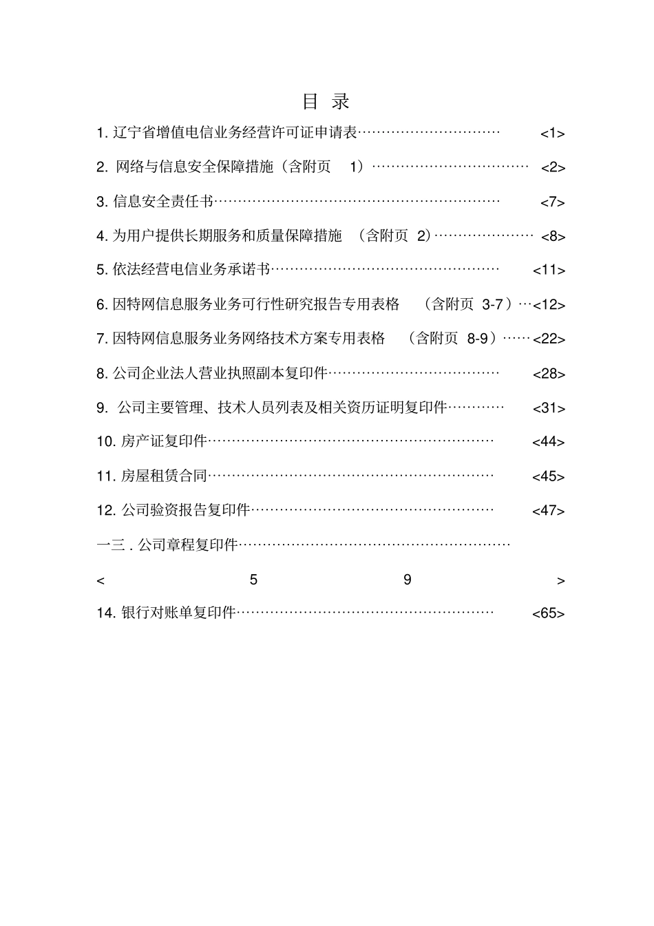 增值电信业务管理及经营管理知识申请材料_第3页