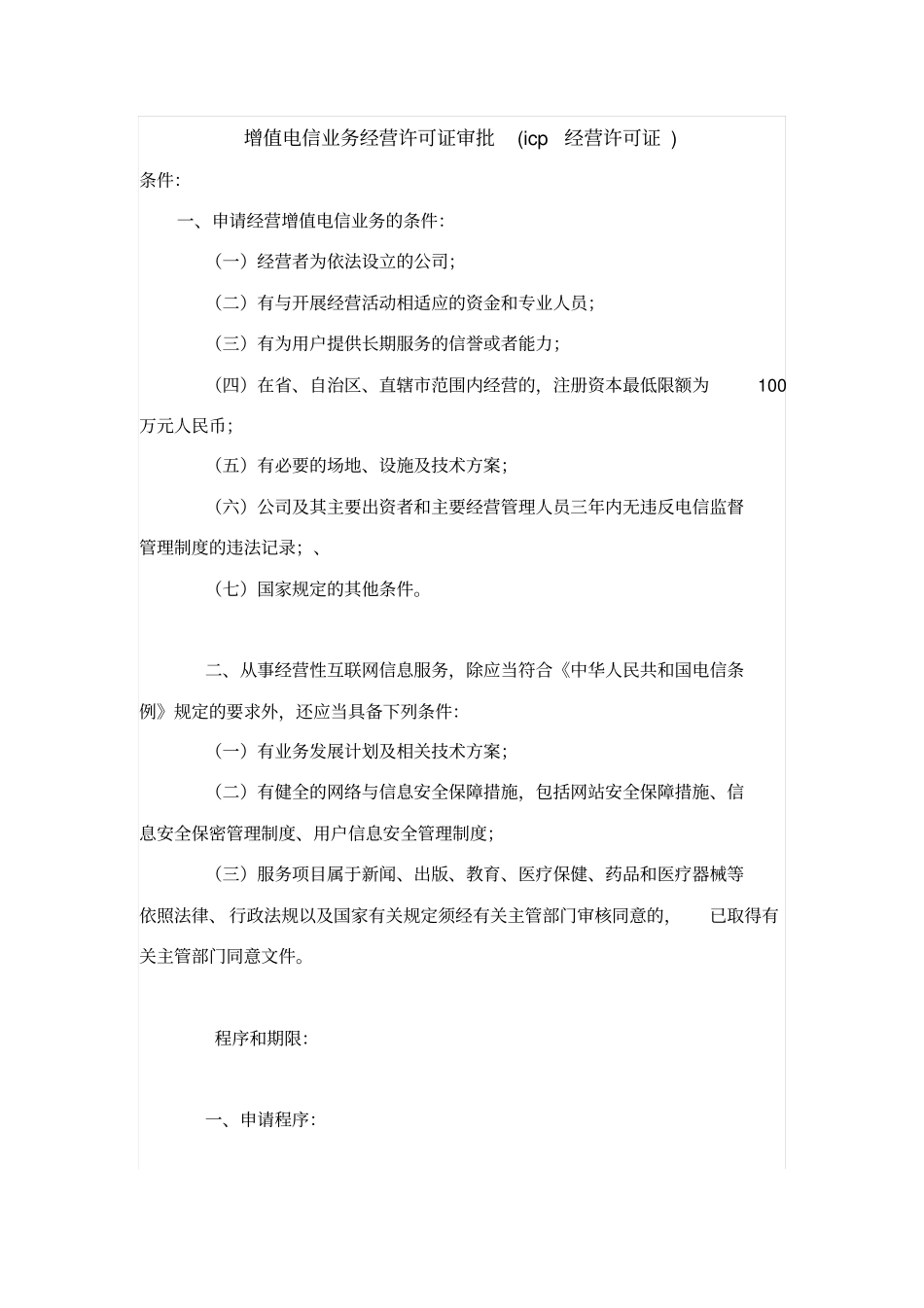 增值电信业务经营许可证审批icp经营许可证资料_第1页