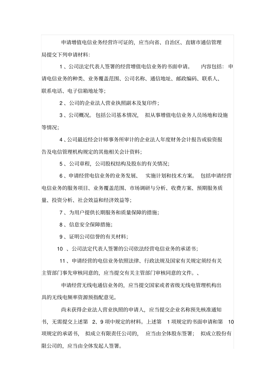 增值电信业务经营许可证审批icp经营许可证资料_第2页