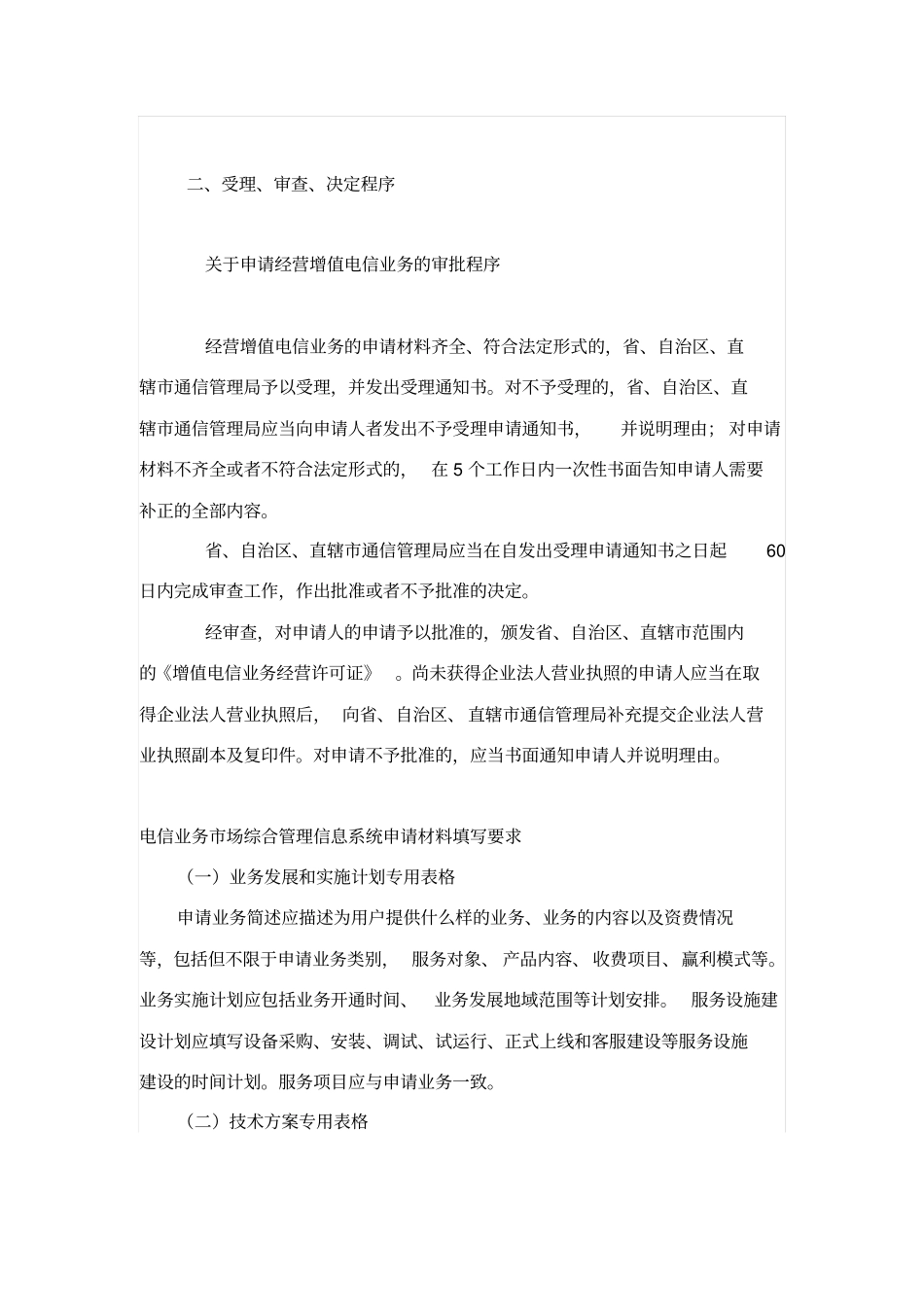 增值电信业务经营许可证审批icp经营许可证资料_第3页