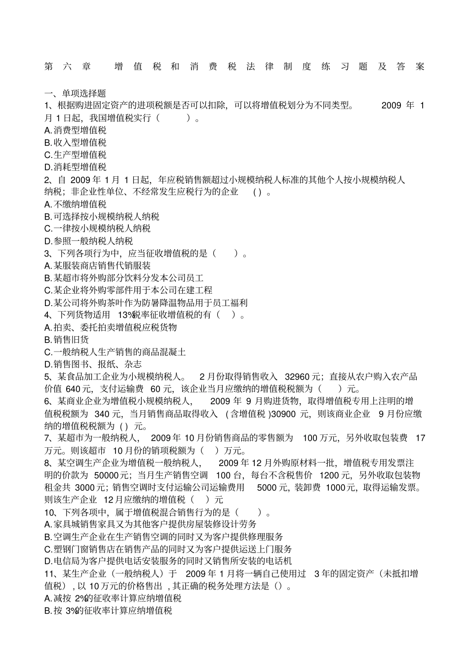 增值税和消费税习题及答案_第1页