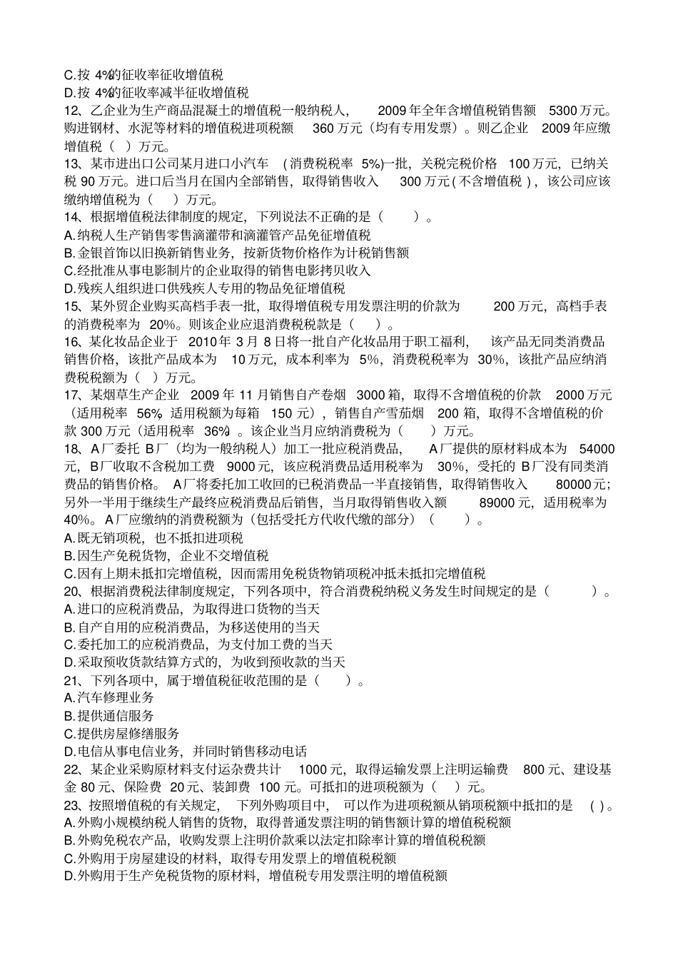 增值税和消费税习题及答案_第2页