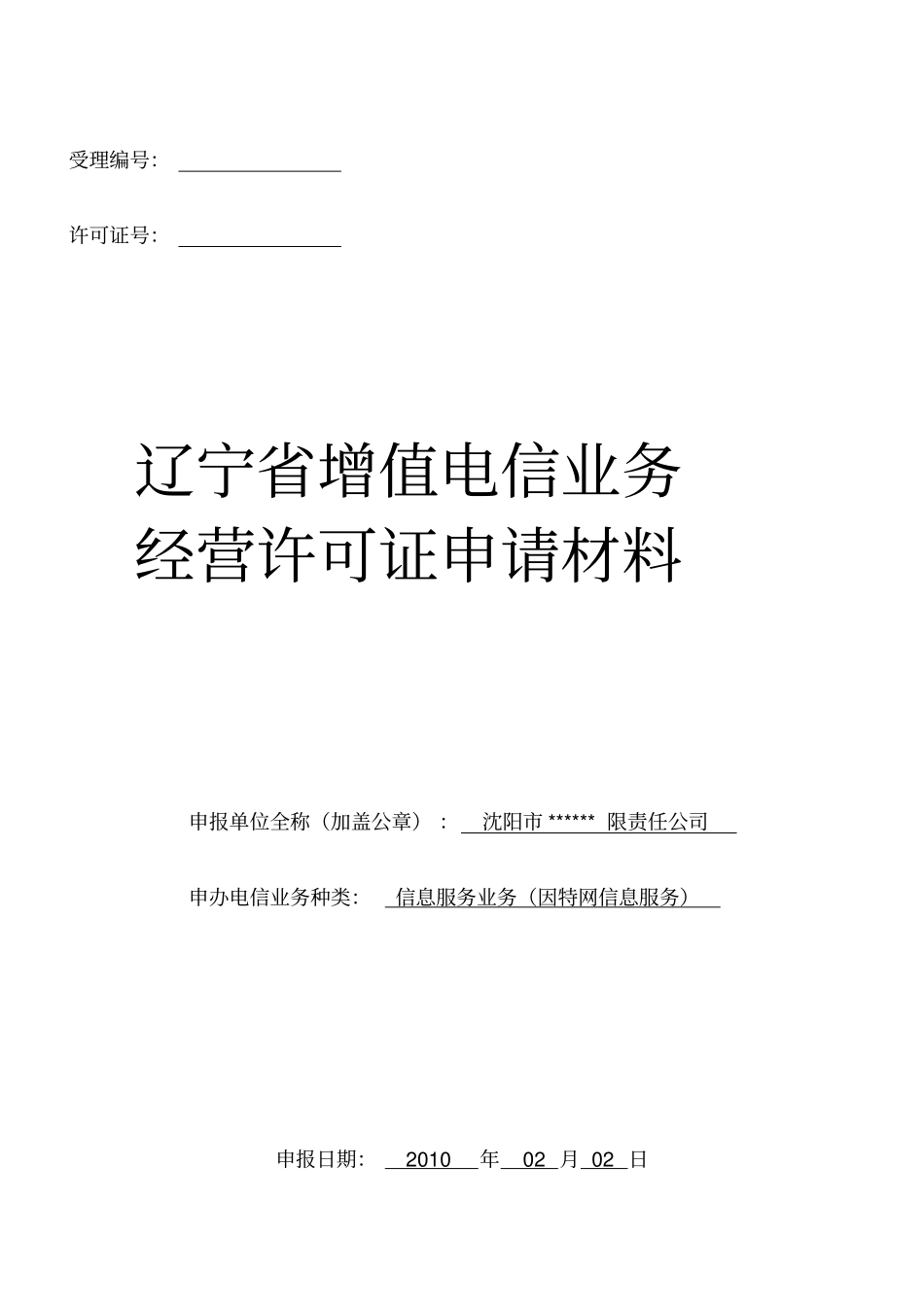 增值电信业务经营许可证申请材料-范本资料_第1页