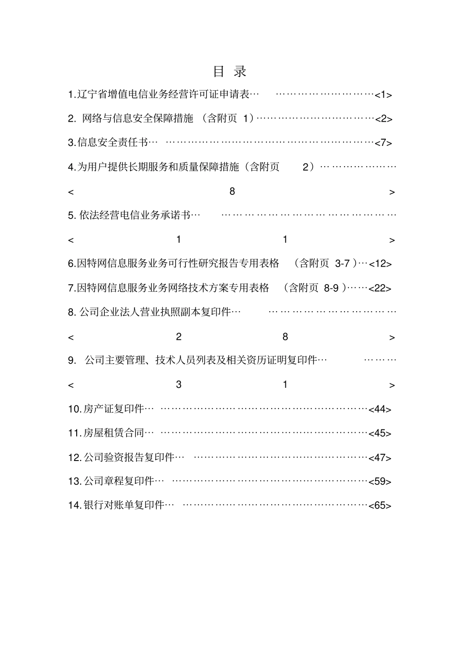 增值电信业务经营许可证申请材料-范本资料_第3页