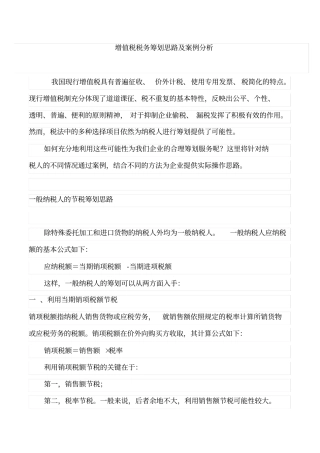 增值税税务筹划思路及案例分析