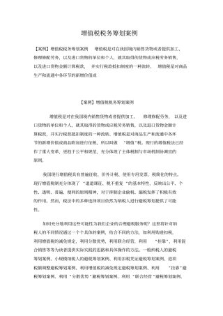 增值税税务筹划案例