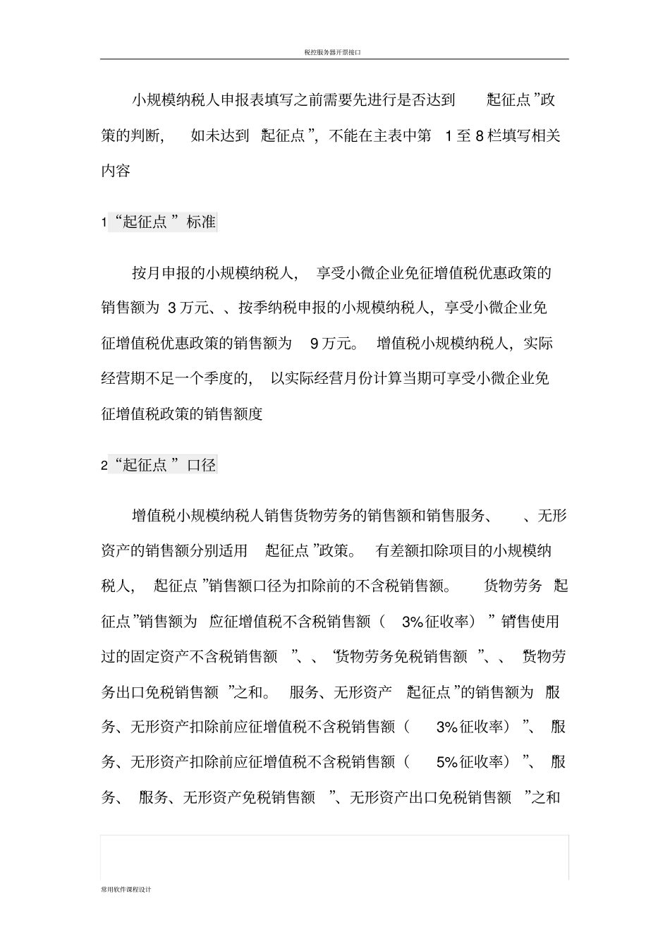 增值税纳税申报表适用于增值税小规模纳税人填写规范_第2页