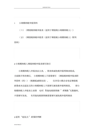 增值税纳税申报表适用于增值税小规模纳税人填写规范