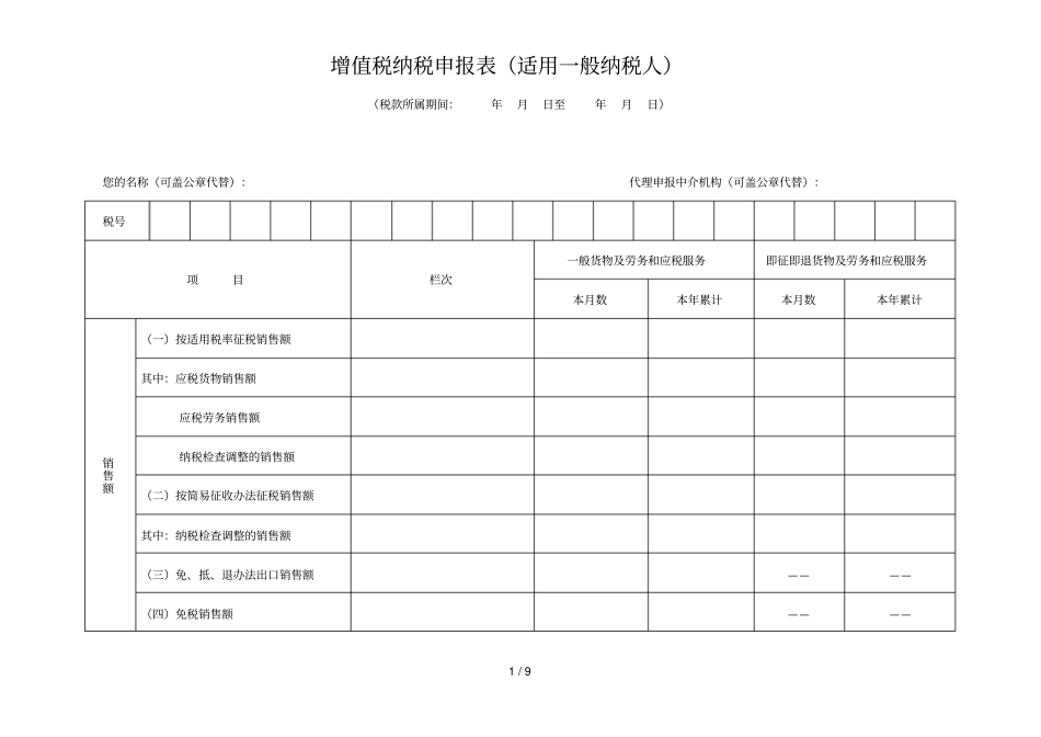 增值税纳税申报表适用一般纳税人_第1页