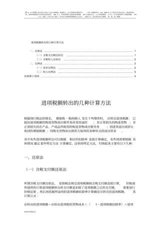 增值税进项税额转出情况及转出的计算方法