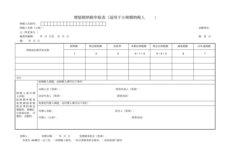增值税纳税申报表适用于小规模纳税人_第1页