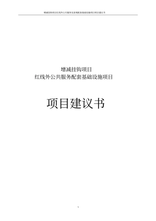 增减挂钩项目红线外公共服务及景观配套基础设施项目项目建议书