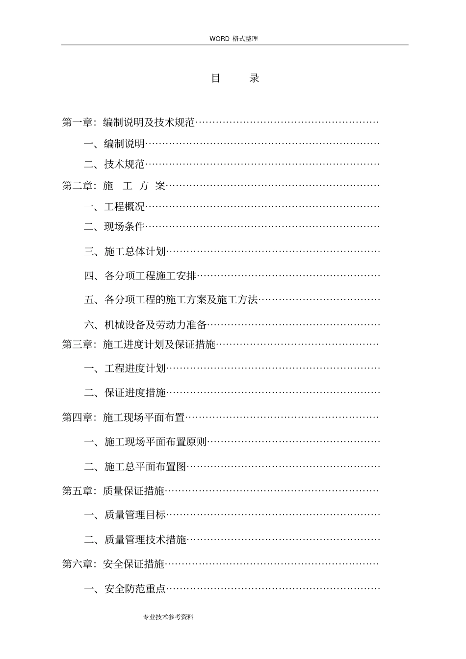 增减挂钩项目拆除、复垦实施计划方案_第1页