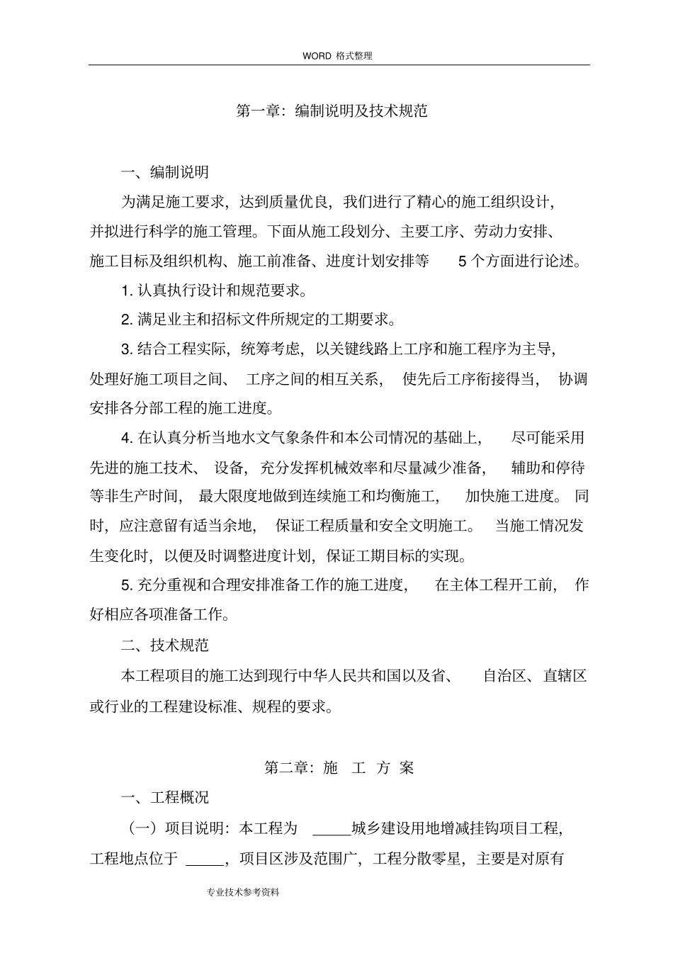 增减挂钩项目拆除、复垦实施计划方案_第3页