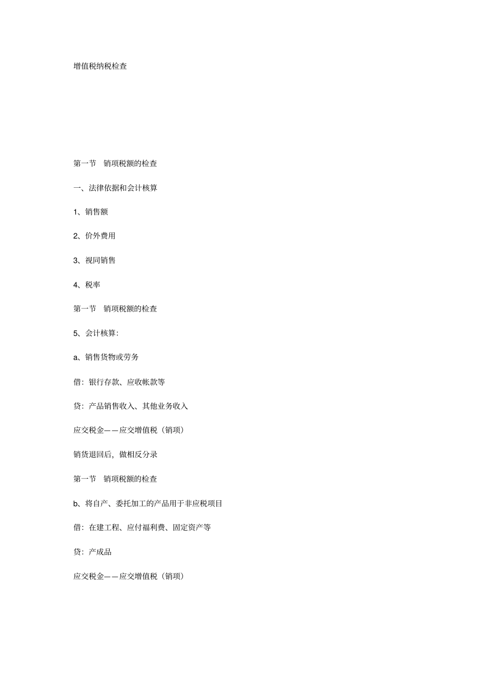 增值税纳税检查内容_第1页