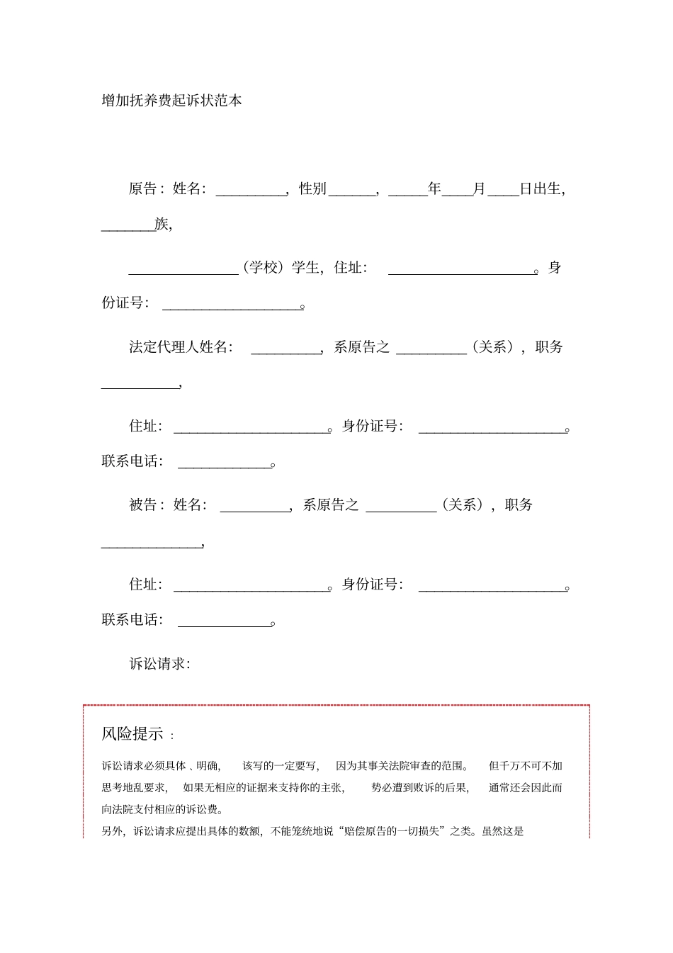 增加抚养费起诉状范本模板_第1页