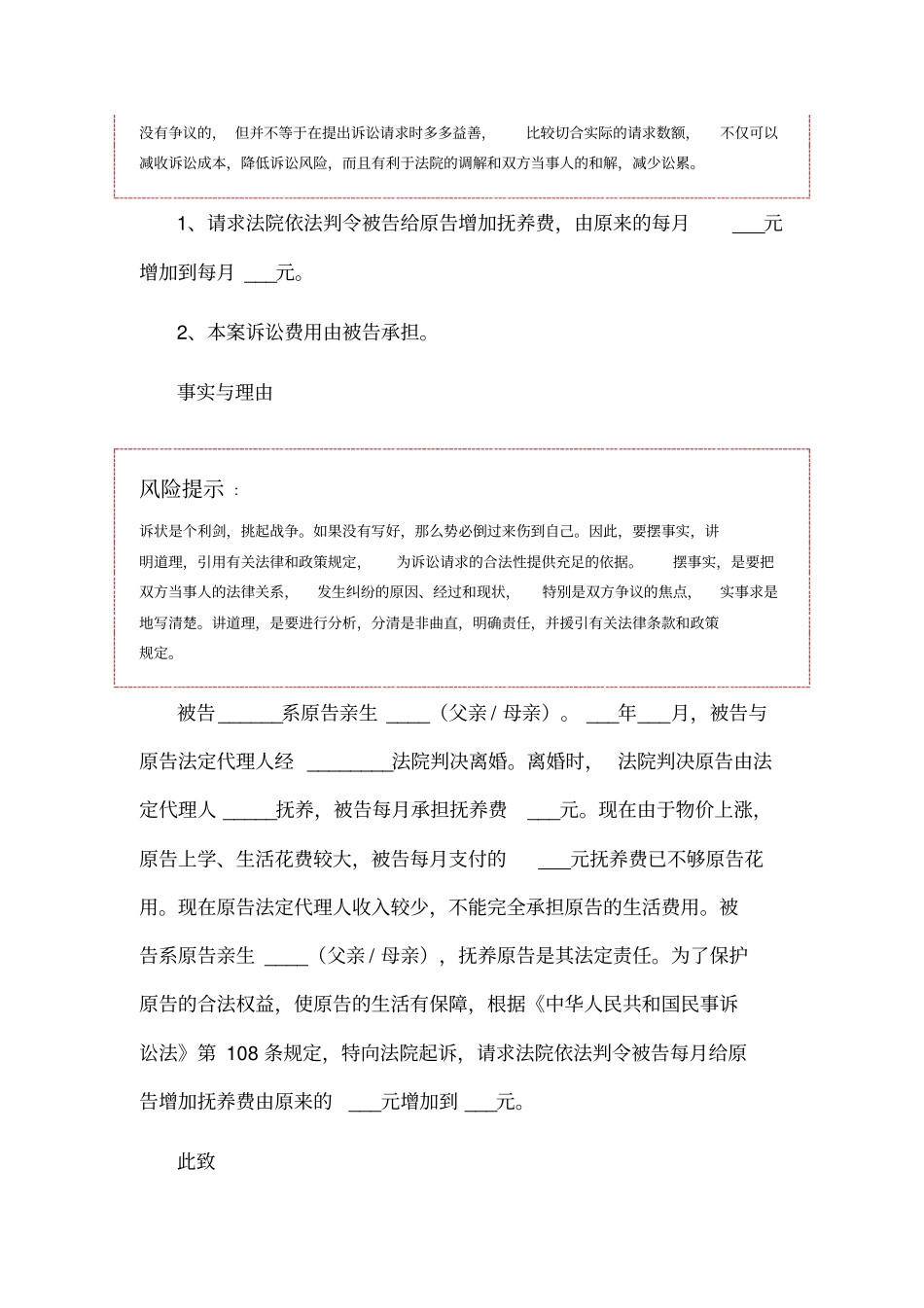 增加抚养费起诉状范本模板_第2页