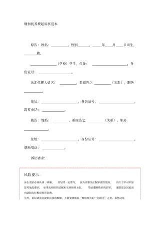 增加抚养费起诉状范本模板