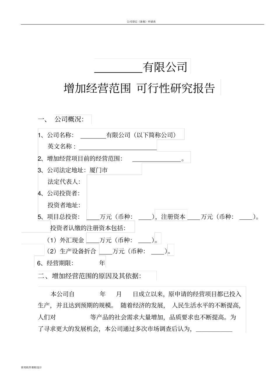 增加经营范围的可行性研究报告_第1页