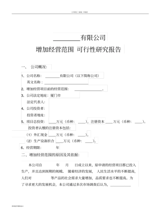 增加经营范围的可行性研究报告