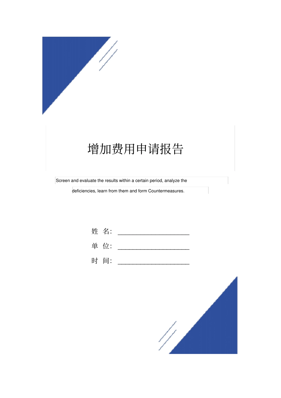 增加费用申请报告范本_第1页