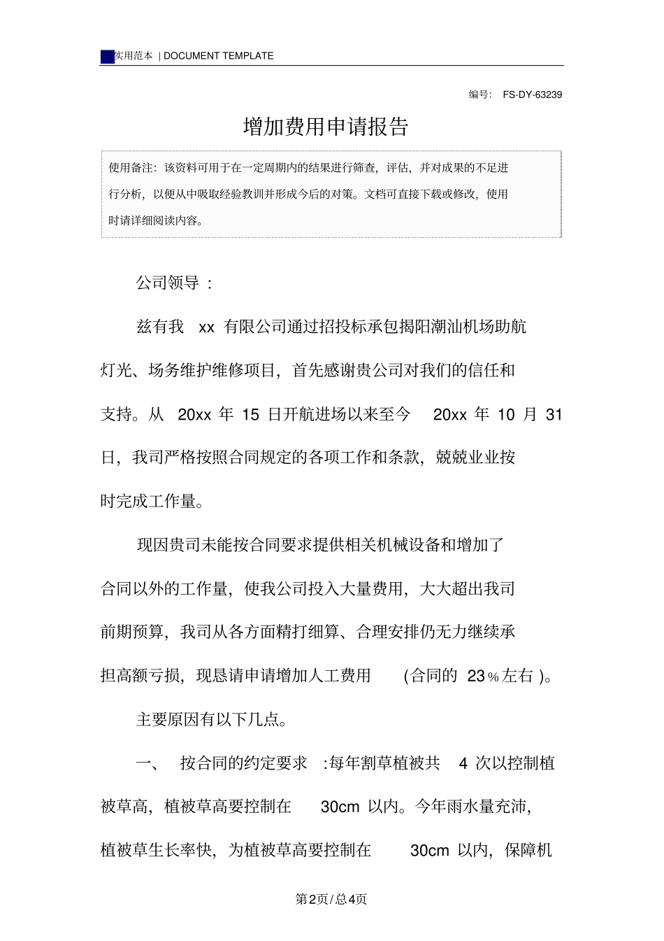 增加费用申请报告范本_第2页