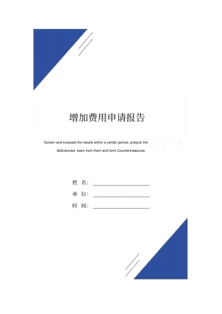 增加费用申请报告范本