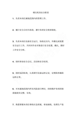 增压机岗安全职责