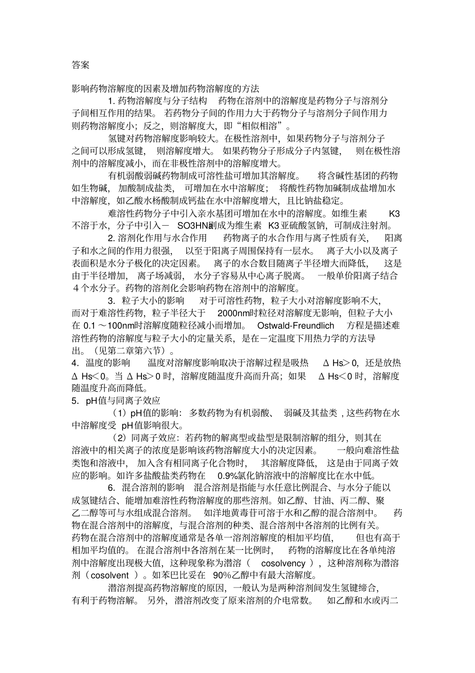 增加药物溶解度方法讲座_第1页