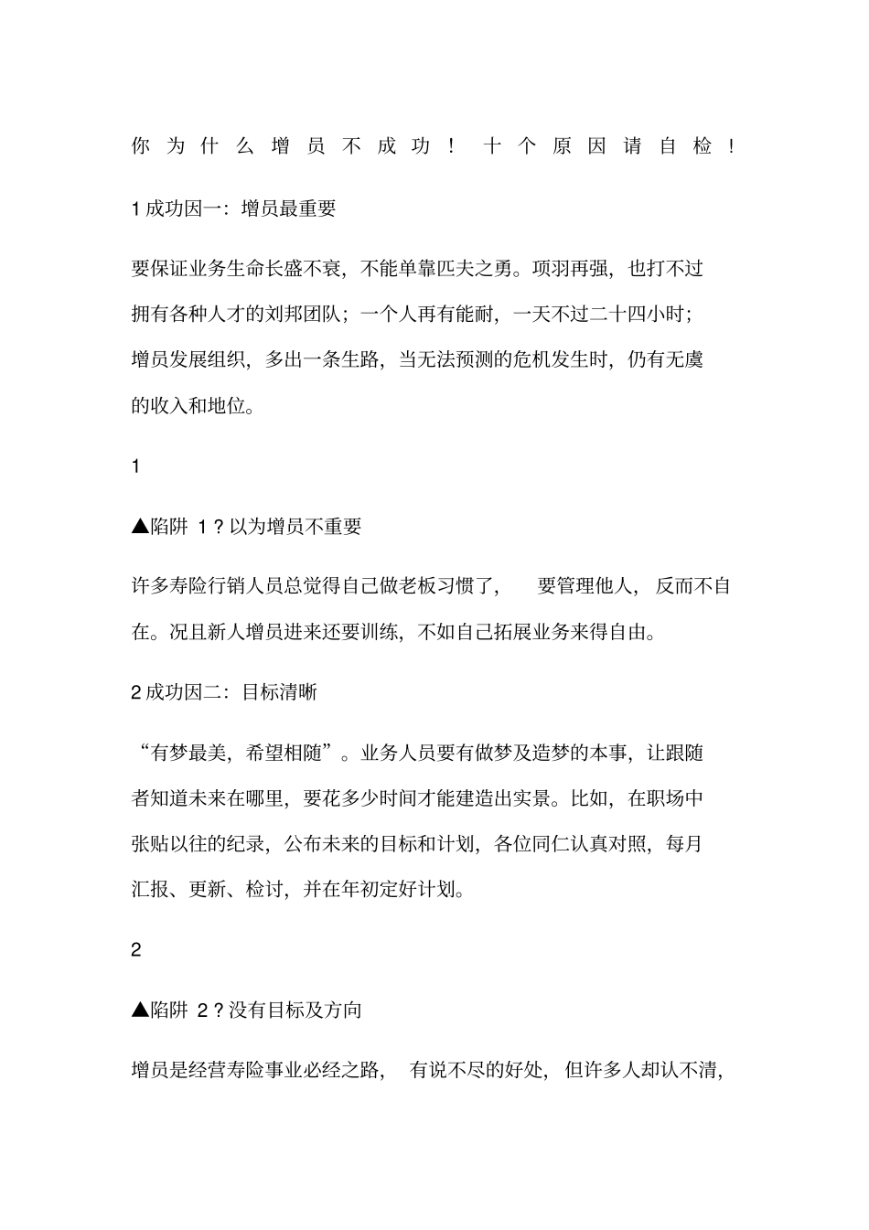 增员成功不成功十个原因_第1页