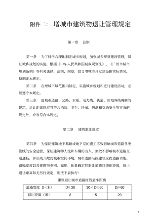 增城建筑物退让管理规定