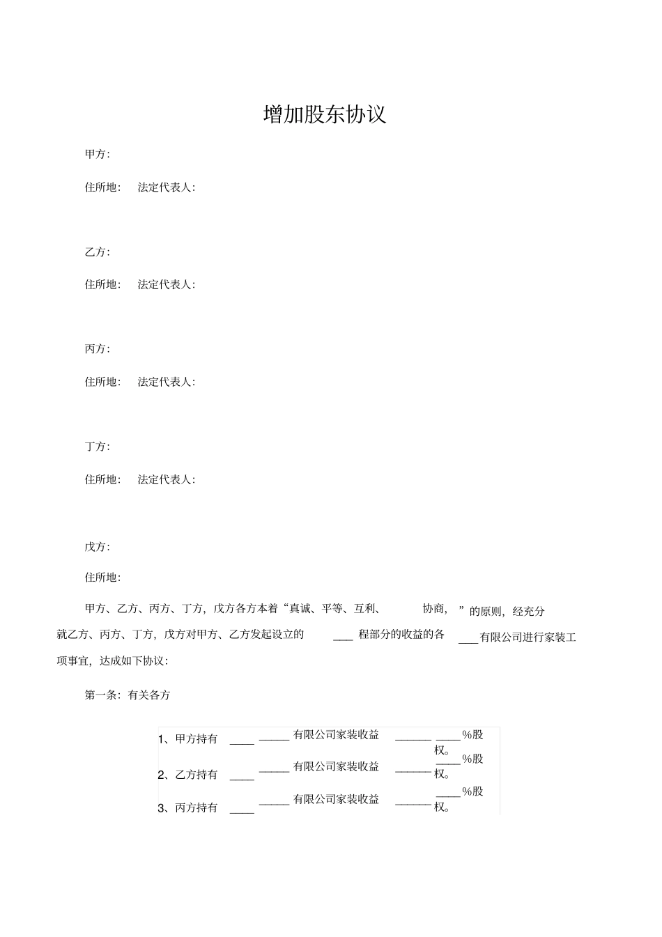 增加股东协议标准范本_第1页