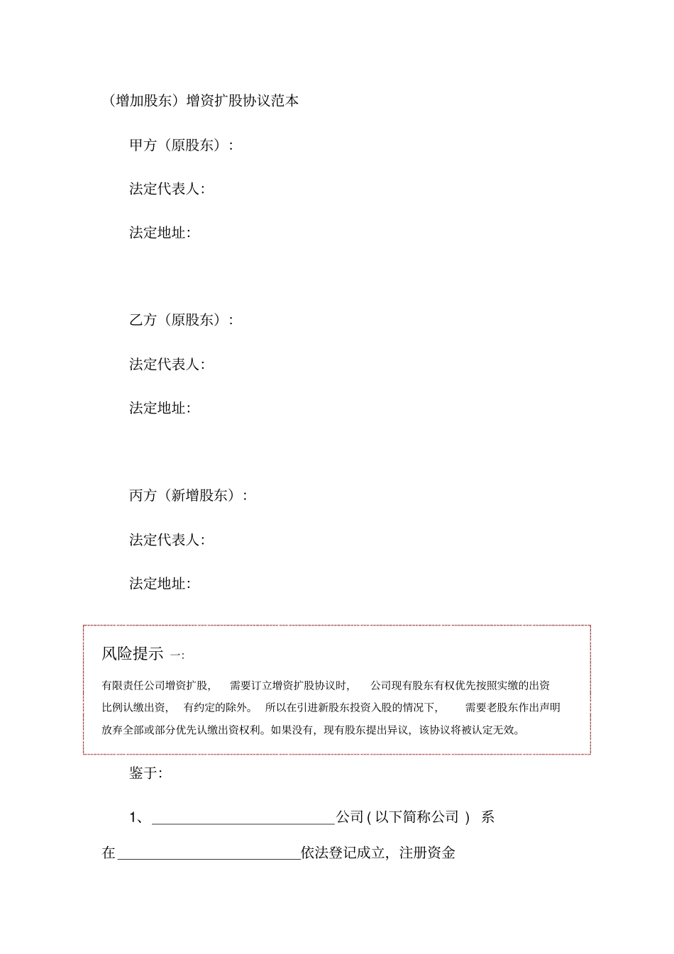 增加股东增资扩股协议范本_第1页