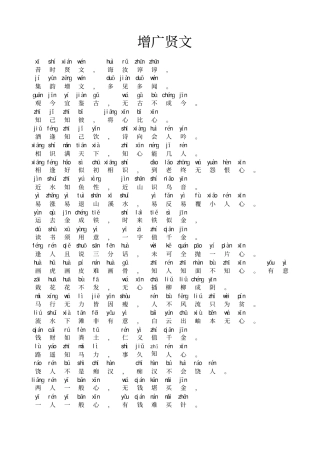 增广贤文拼音版