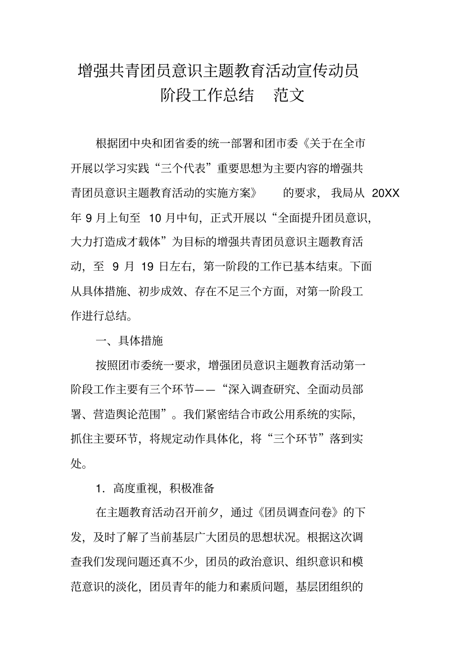 增强共青团员意识主题教育活动宣传动员阶段工作总结范文_第1页