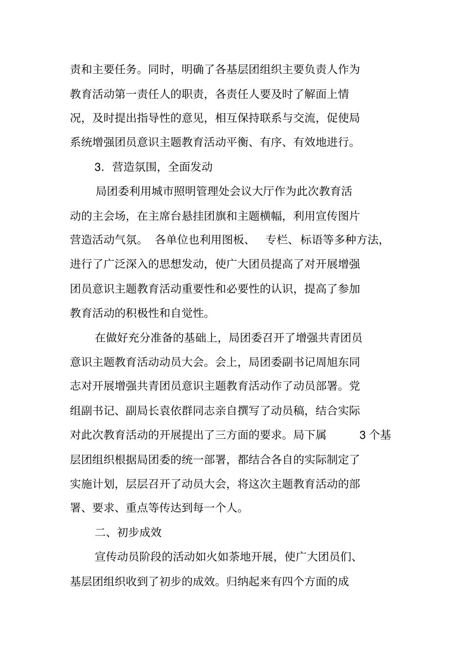 增强共青团员意识主题教育活动宣传动员阶段工作总结范文_第3页