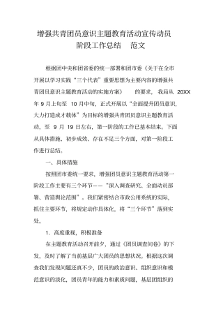 增强共青团员意识主题教育活动宣传动员阶段工作总结范文