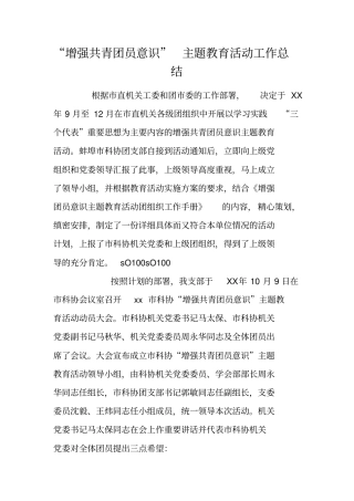 增强共青团员意识主题教育活动工作总结