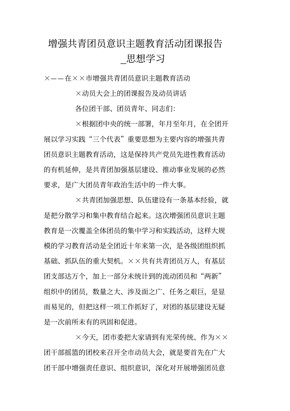 增强共青团员意识主题教育活动团课报告_思想学习_第1页