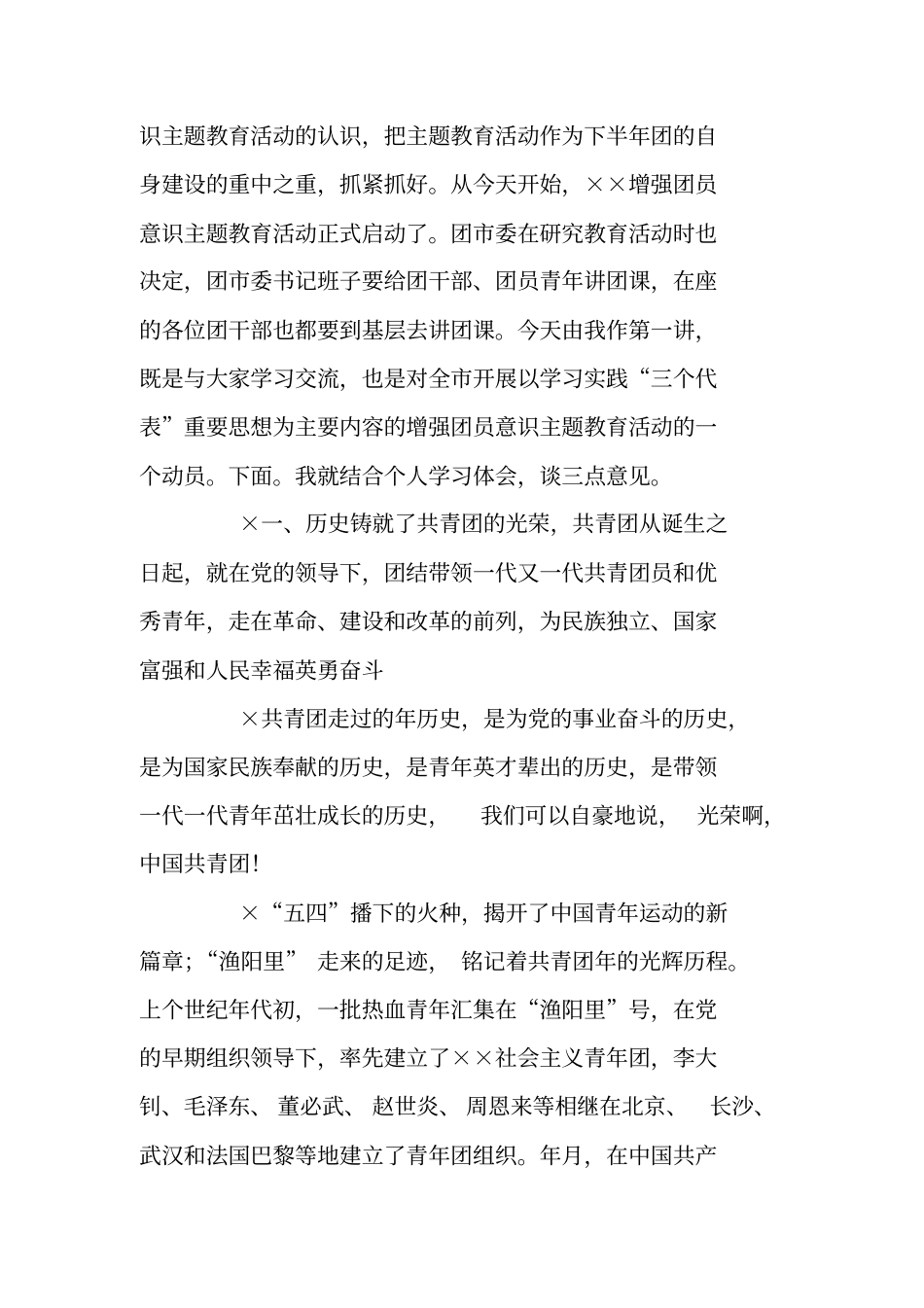 增强共青团员意识主题教育活动团课报告_思想学习_第2页