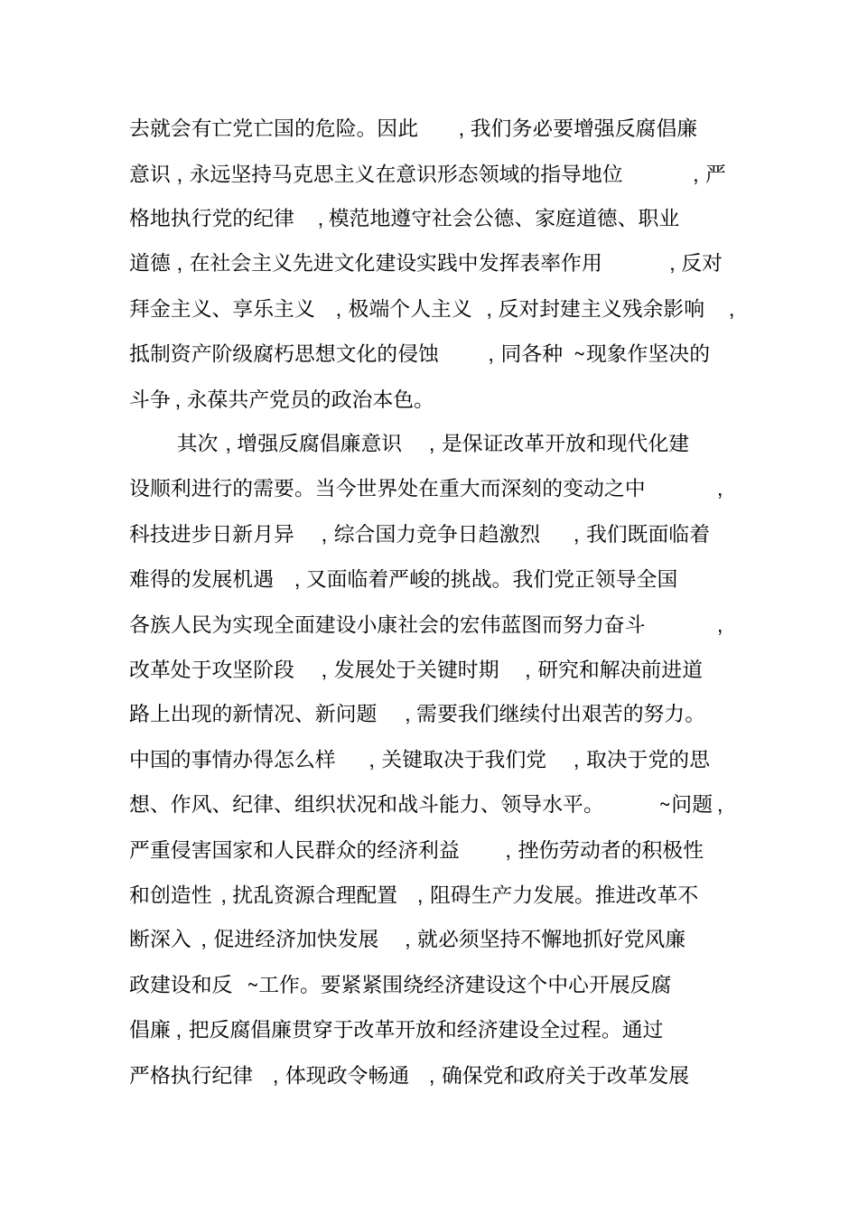 增强反腐倡廉意识,筑牢拒腐防变思想道德防线_第3页