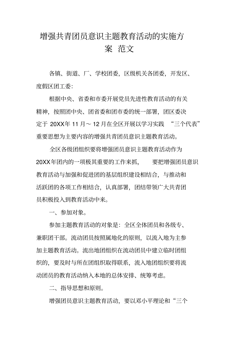 增强共青团员意识主题教育活动的实施方案范文_第1页