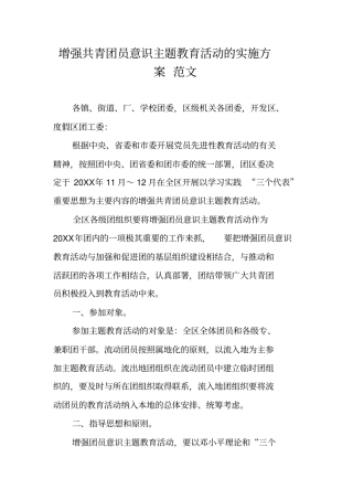 增强共青团员意识主题教育活动的实施方案范文