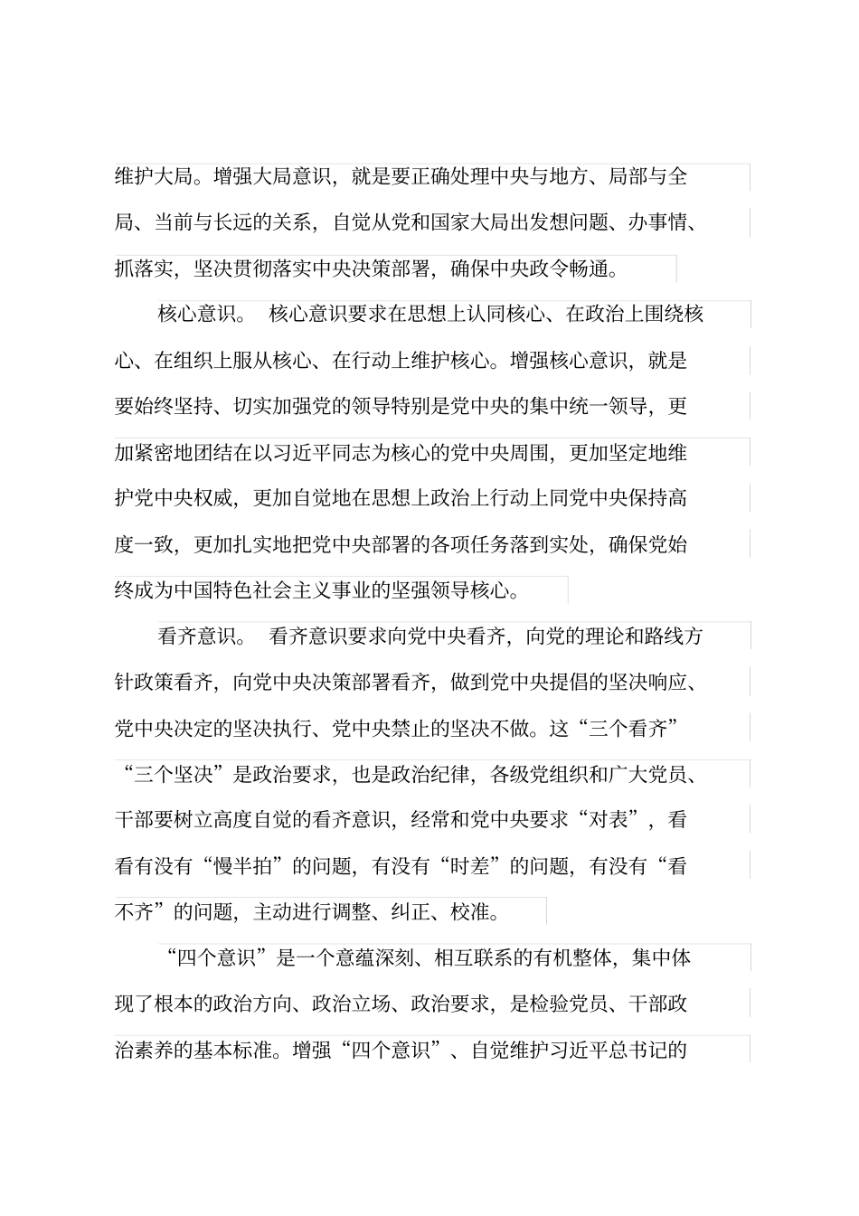 增强四个意识、坚定四个自信、做到两个维护_第2页