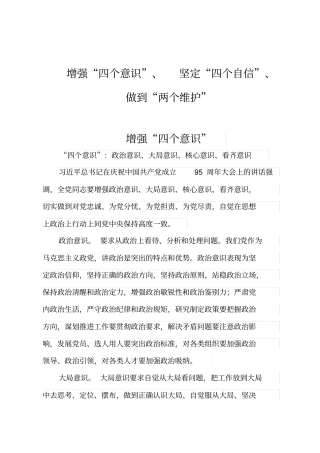 增强四个意识、坚定四个自信、做到两个维护
