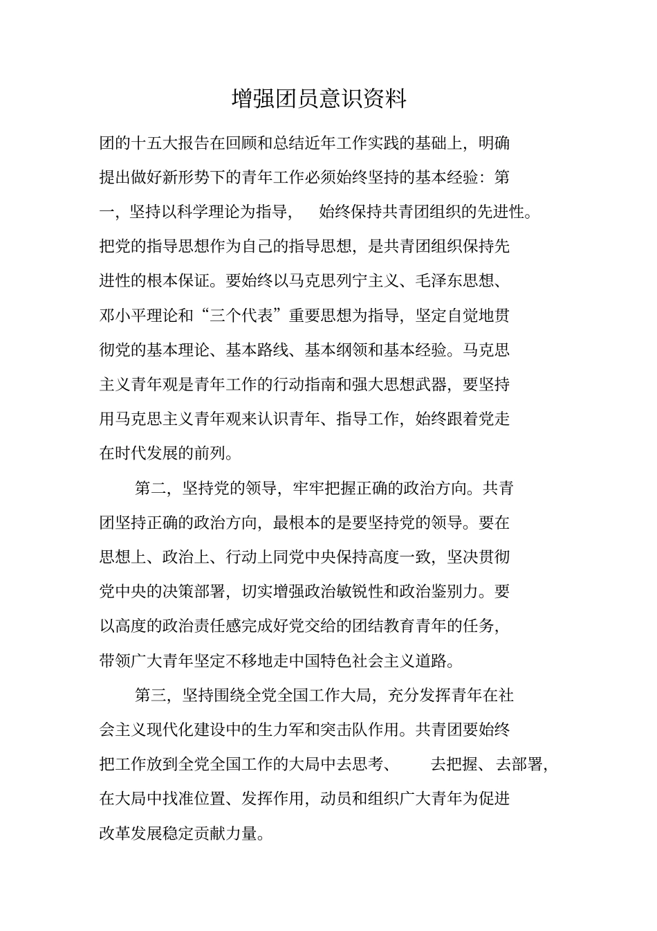 增强团员意识资料_第1页
