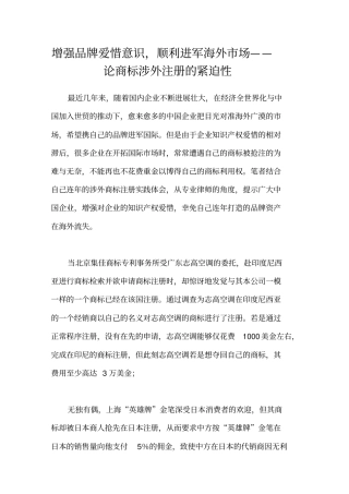 增强品牌爱惜意识,顺利进军海外场——论商标涉外注册的紧迫性