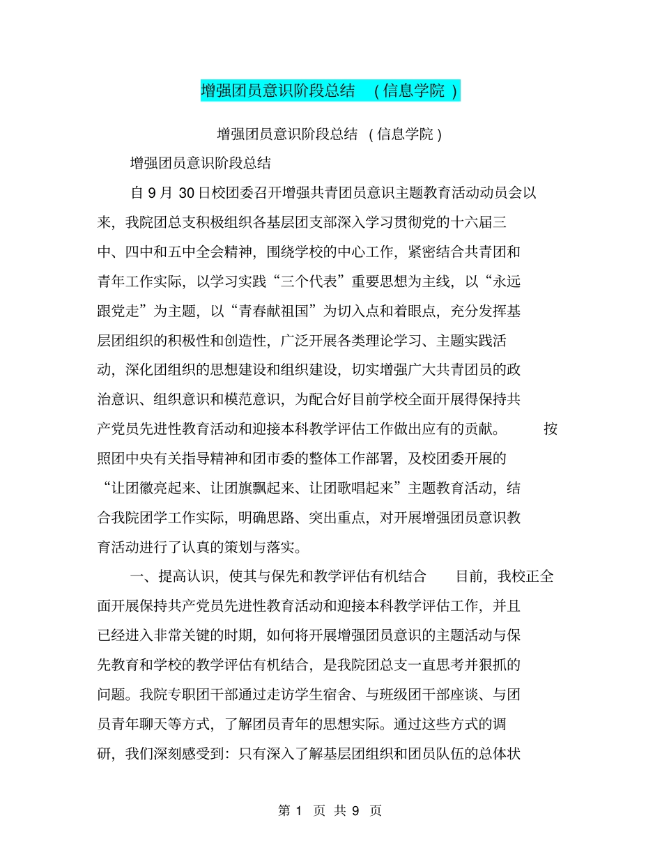 增强团员意识阶段总结信息学院【可编辑版】_第1页