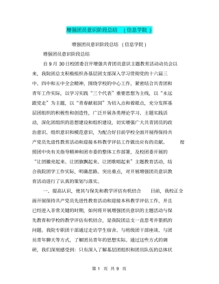 增强团员意识阶段总结信息学院【可编辑版】