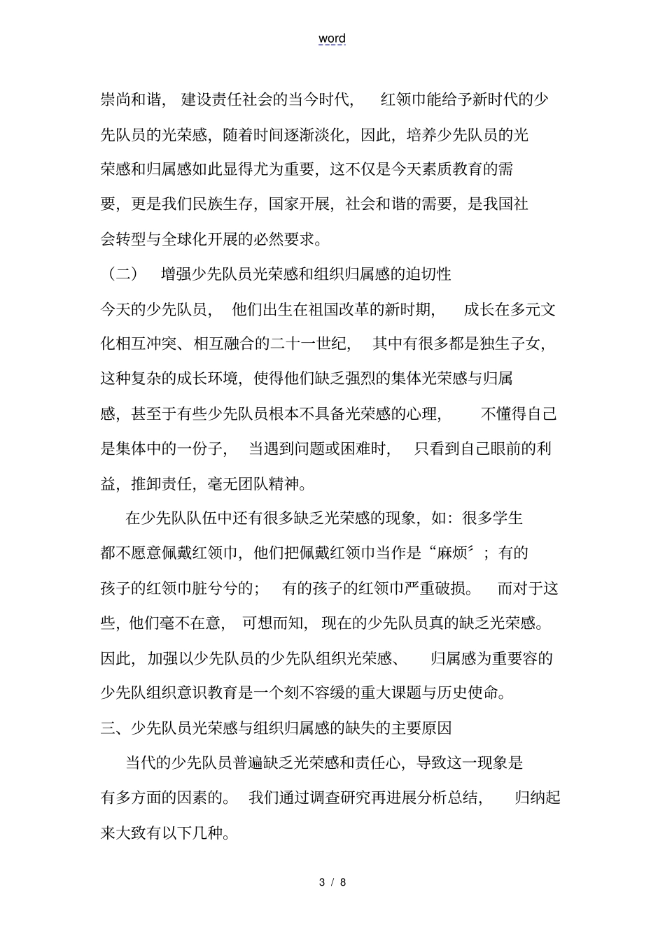 增强少先队员光荣感和组织归属感研究_第3页